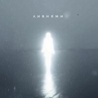 Ливнями - TRITIA