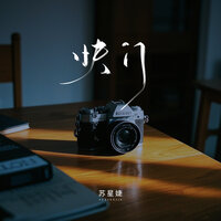 快门 - 苏星婕 & 蘇星婕