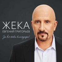 За всё тебя благодарю - Евгений Григорьев – Жека