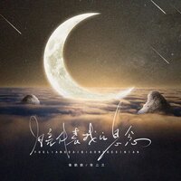 月亮代表我的思念 - 张奶奶 & 任二三