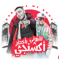 لقبوني بأخطر أكشنجي - Eslam Kabonga & Hoda Boda