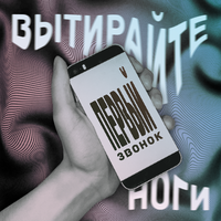 собачья жизнь - Вытирайте ноги