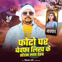 Photo Par Bewfa Likh Ke Stetas Laga Dehab - Diwakar Premi & Sarswati Sargam