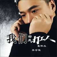 我们都是打工人 - 崔伟立