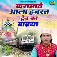 Karamate Aala Hajrat Train Ka Waqya - Shakil Ashfaq