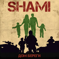 Дом береги - SHAMI