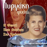 Margaritoula - Filio Pirgaki