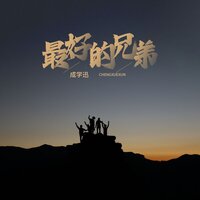 最好的兄弟 - 成学迅