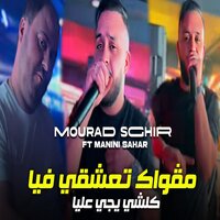 مڨواك تعشقي فيا كلشي يجي عليا - Mourad Sghir & Manini Sahar