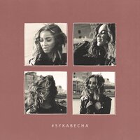 Сука весна - Ольга Бузова