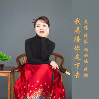 我愿陪你走下去 - 晓朋 & 晓依 & DJ晓朋