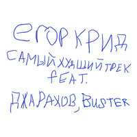 САМЫЙ ХУДШИЙ ТРЕК - ЕГОР КРИД & Джарахов & BUSTER