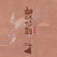 如果我是申公豹 - 张艺迈