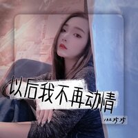 以后我不再动情 - AZ珍珍 & 彭銳