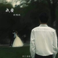 我要 - 番番 & 萱子