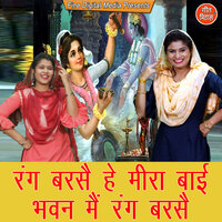 Rang Barse He Meera Baai Bhawan Me Rang Barse - Sheela