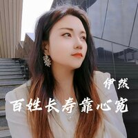 百姓长寿靠心宽 - 伊然