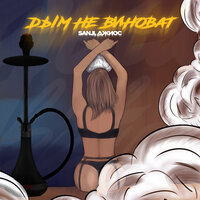 Часто тебя нет - Sanji & Джиос