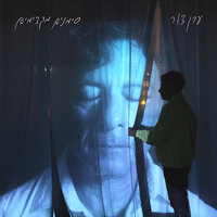 למחוק ראיות - Eran Tzur