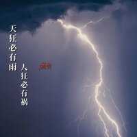 天狂必有雨人狂必有祸 - 唐妍