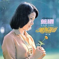 真心真意愛你 - The Stylers & 藍櫻