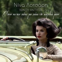 Kapou Zei Kryfa I Agapi - Nina Lotsari & Giorgos Papadopoulos