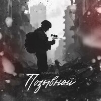 Позывной - Мафик