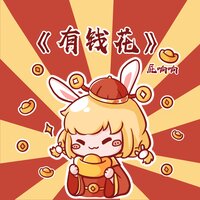 有钱花 - 屁响响 & DJ德朋