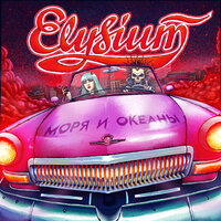 Моря и океаны - Элизиум