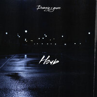 Ночь - DIVMORY & Джиос