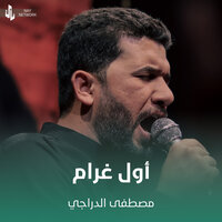 أول غرام - Mustafa Al Daraji