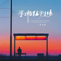 半生轻狂半生伤 - 李泽毅