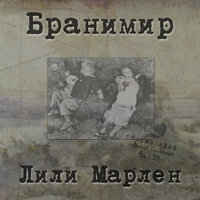 На перо - Бранимир