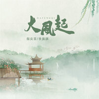 大风起 - 指尖笑 & 李佩琪