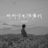 明明你也很爱我 - 何欢浪
