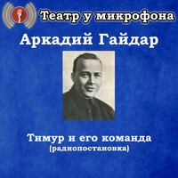 Тимур и его команда, часть 8 - Театр у микрофона & Николай Литвинов