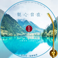 红音堂 · 观心自在 - 付豪