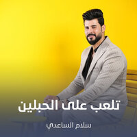 تلعب على الحبلين - سلام الساعدي