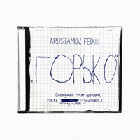 ГОРЬКО - ARUSTAMOV & FEDUK