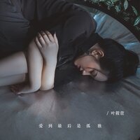 爱到最后是孤独 - 叶筱萱