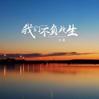 我们不负此生 - 大美