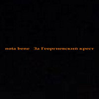 Вдвоём-2 - Nota Bene