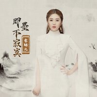 即墨不寂寞 - 金钰儿