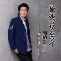 最後のサムライ - 加納ひろし