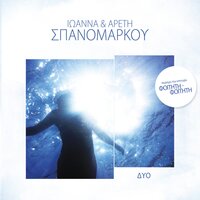 I Kakomira - Spanomarkou & Christos Papadopoulos