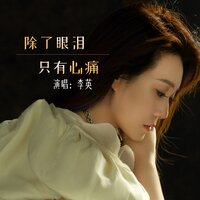 除了眼泪只有心痛 - 李英