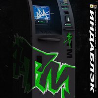 ATM - Индаблэк