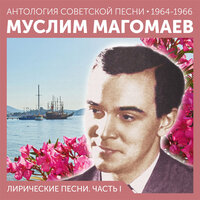 Будь со мной - Муслим Магомаев