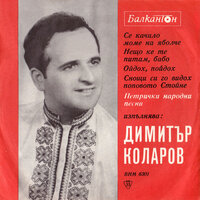 Нещо ке те питам, бабо - Димитър Коларов & Оркестър с ръководител Анастас Наумов