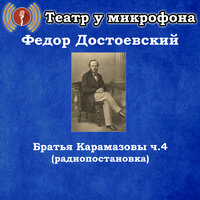 Братья Карамазовы, Чт. 26 - Театр у микрофона & Юрий Григорьев